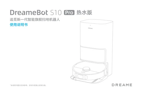 dreame追觅 S10 Pro 热水版